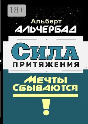 Сила притяжения. Мечты сбываются!