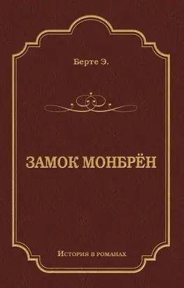 Замок Монбрён