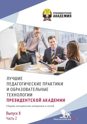 Лучшие педагогические практики и образовательные технологии Президентской академии. Выпуск 8. Часть 2