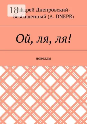 Ой, ля, ля! Новеллы