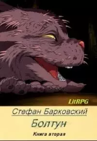 Болтун. Отражение [СИ]