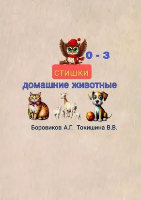 Домашние животные. Стишки
