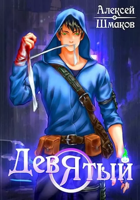 Девятый. Книга 2