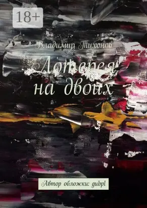 Лотерея на двоих