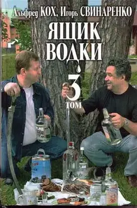 Ящик водки. Том 3