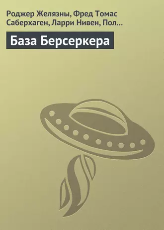 База Берсеркера
