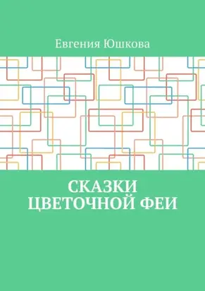 Сказки цветочной феи