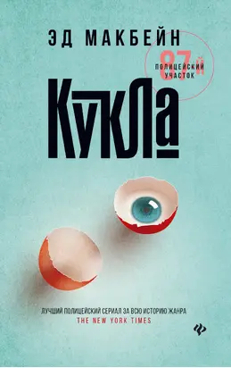 Кукла [litres]