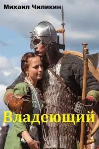 Владеющий [СИ]