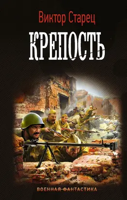 Крепость [litres]