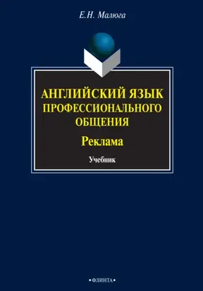 Английский язык профессионального общения. Реклама. Учебник