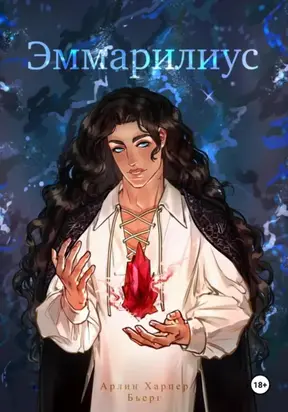 Эммарилиус