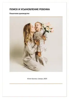 Руководство по усыновлению