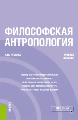 Философская антропология. (Бакалавриат). Учебное пособие.