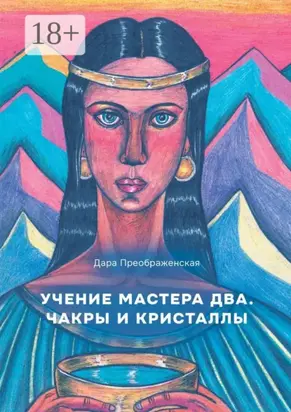 Учение мастера два. Чакры и кристаллы