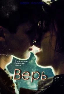 Верь [СИ]
