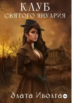 Клуб святого Януария