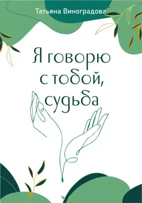 Я говорю с тобой, судьба