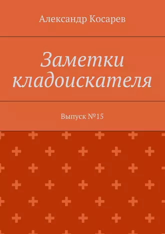 Заметки кладоискателя. Выпуск №15
