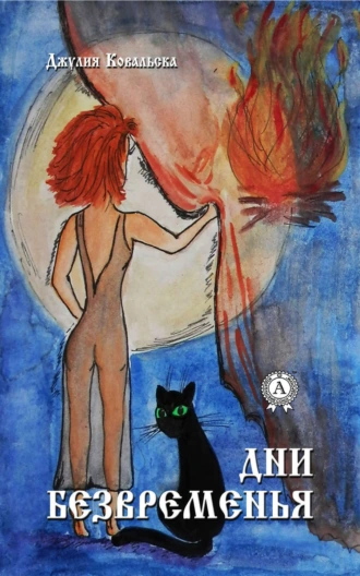 Дни Безвременья