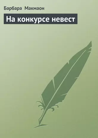 На конкурсе невест