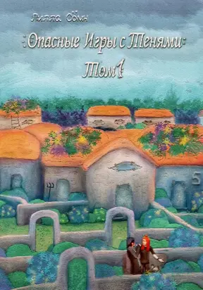 Опасные игры с тенями. Том 1. Часть 5