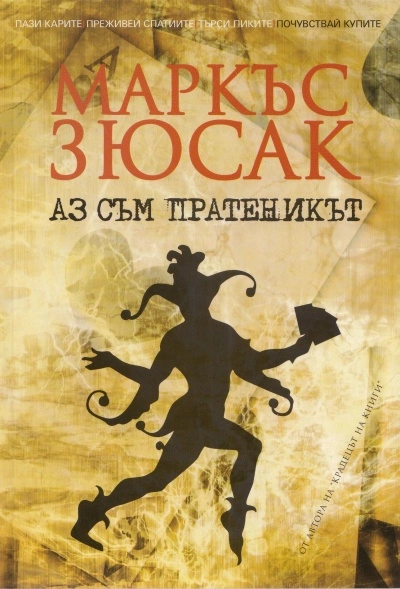 Аз съм пратеникът