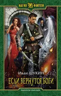 Если вернутся Боги [litres]