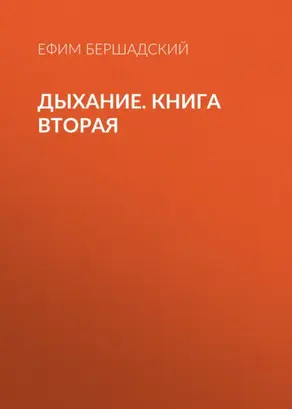 Дыхание. Книга вторая