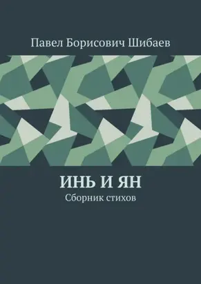 Инь и ян. Сборник стихов