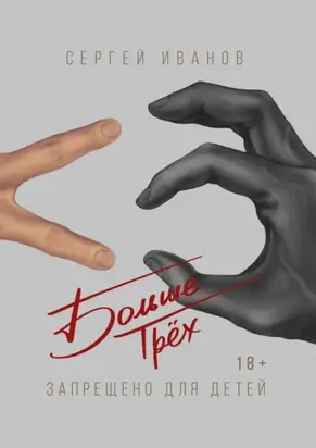 Больше Трёх