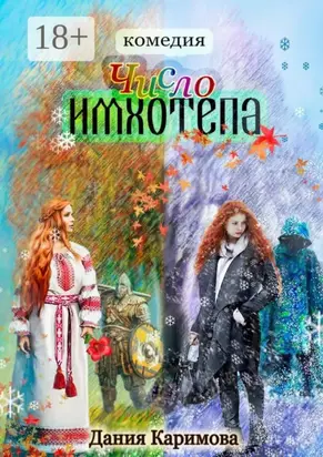 Число «Имхотепа». Комедия