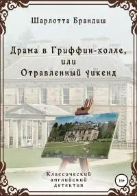 Драма в Гриффин-холле, или Отравленный уикенд [litres самиздат]