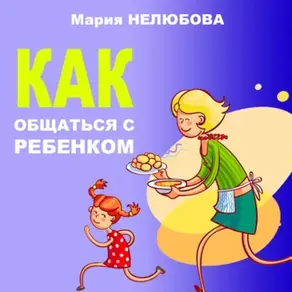 Как общаться с ребенком