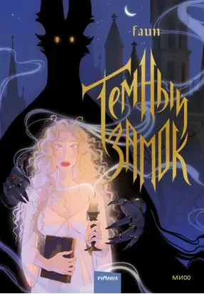 Темный замок. Том 1