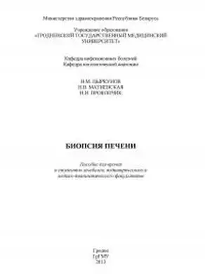 Биопсия печени