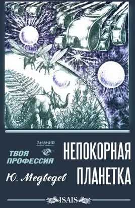 Непокорная планетка