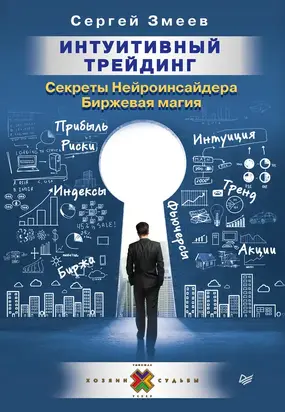 Интуитивный Трейдинг. Секреты Нейроинсайдера. Биржевая магия