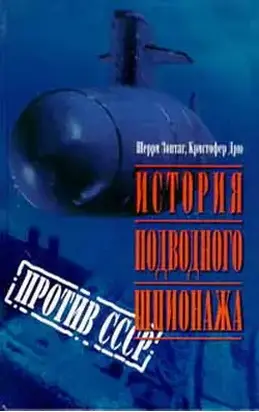 История подводного шпионажа против СССР