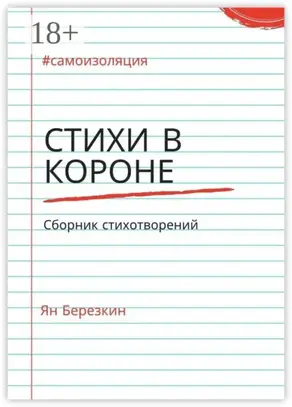 Стихи в короне. #самоизоляция сборник стихотворений