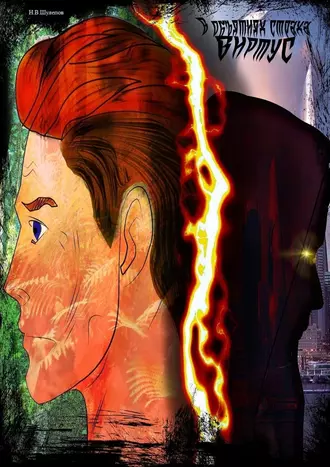 Виртус. В объятиях страха