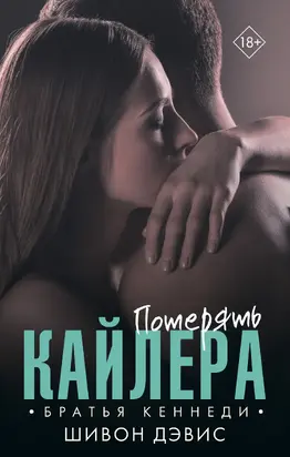 Потерять Кайлера [litres]