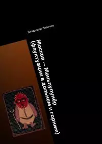 Москва — Маньпупунёр. Том I