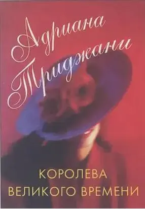 Королева Великого времени