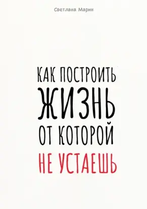 Метод. Свобода быть собой