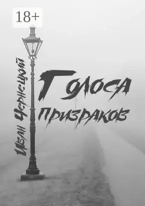 Голоса Призраков