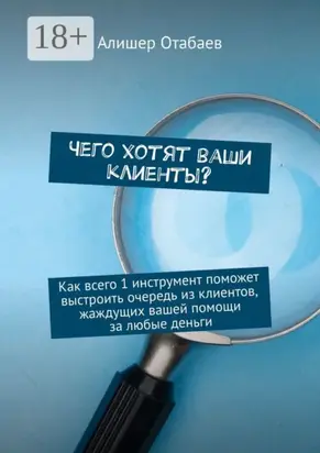 Чего хотят ваши клиенты? Как всего 1 инструмент поможет выстроить очередь из клиентов, жаждущих вашей помощи за любые деньги