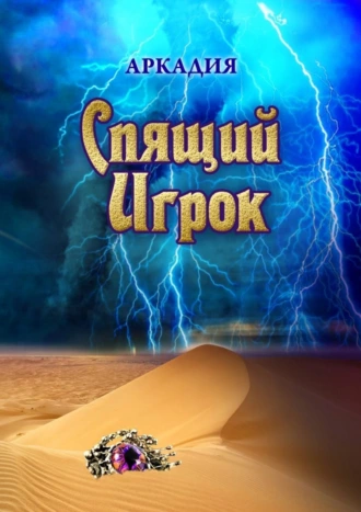 Спящий Игрок