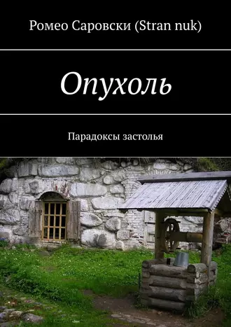 Опухоль. Парадоксы застолья