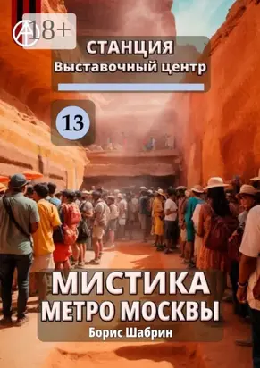 Станция Выставочный центр 13. Мистика метро Москвы